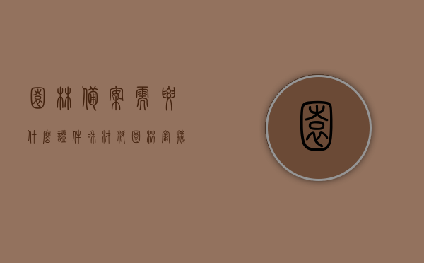 园林备案需要什么证件和材料（园林审批在哪个部门），园林备案所需证件与材料详解，审批部门指南