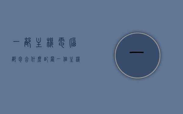 一部主机电脑都包含什么配置（一个主机的配置有哪些），主机电脑配置详解，全面解析主机内部配置组成，全面解析主机电脑配置，内部组件详解与配置组成指南