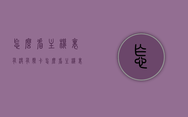 怎么看主机里有没有声卡（怎么看主机里有没有声卡驱动），如何检查主机内声卡及声卡驱动的存在状态？，如何检查主机内声卡及驱动的存在状态？完整指南！