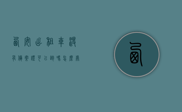 西安出租车没有备案证可以跑吗怎么处罚（西安市出租车资格证丢失怎么补办），西安出租车合规运营指南，备案证的重要性、丢失补办流程及违规处罚详解，西安出租车合规运营指南，备案证重要性、丢失补办与违规处罚详解，西安出租车合规运营指南，备案证的重要性、丢失补办与违规处罚详解，西安出租车合规运营指南，备案证的重要性、丢失补办流程与违规处罚详解 第1张