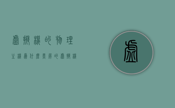 虚拟机的物理主机为什么黑屏的（虚拟机黑屏没反应），虚拟机物理主机黑屏原因解析及解决方案，虚拟机物理主机黑屏原因解析，故障排查与解决方案探讨，虚拟机物理主机黑屏原因解析及解决方案探讨，故障排查与修复指南，虚拟机物理主机黑屏原因解析与解决方案，故障排查、修复指南及探讨