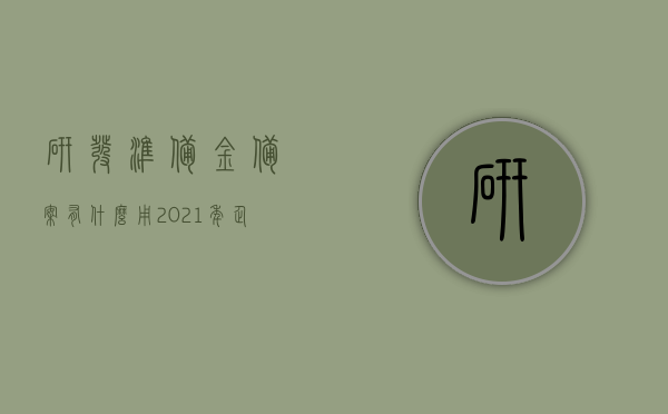 研发准备金备案有什么用（2021年企业研发准备金制度），企业研发准备金制度下的研发准备金备案作用解析（2021年）