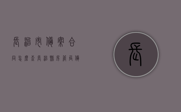 长治市备案合同怎么查（长治县房管局备案查询），长治市备案合同及房管局备案查询指南，长治市备案合同及房管局备案查询指南，详细步骤解析与查询方法