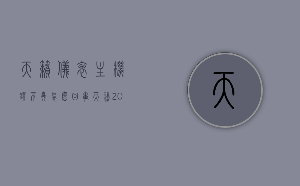 天籁仪表主机灯不亮怎么回事（天籁2009款仪表灯的维修），天籁仪表主机灯不亮原因及维修方法（针对2009款），天籁仪表主机灯不亮原因及维修方法（针对天籁2009款），天籁2009款仪表主机灯不亮原因及维修方法指南，天籁2009款仪表主机灯不亮原因及维修方法详解，专业指南与解决方案，天籁2009款仪表主机灯不亮原因详解及专业维修方法指南