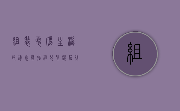 组装电脑主机的线怎么插（组装主机插线教程），组装电脑主机线插法详解，主机插线教程，详解组装电脑主机线插法教程，一步步教你如何正确插线主机！