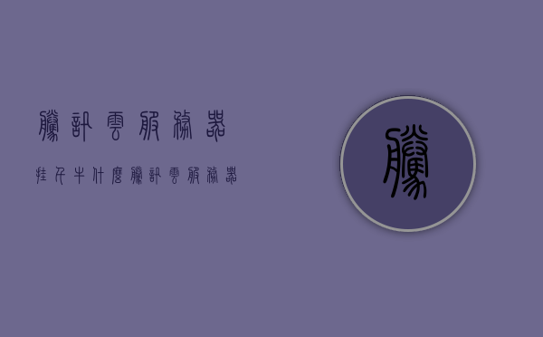 腾讯云服务器挂千牛什么（腾讯云服务器登录千牛），腾讯云服务器与千牛，一站式登录体验，腾讯云服务器与千牛，一站式登录体验揭秘，揭秘腾讯云服务器与千牛的一站式登录体验，一站式解决方案揭秘，揭秘腾讯云服务器与千牛的一站式登录体验，一站式解决方案深度解析