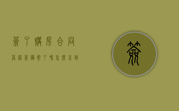 签了购房合同算网签备案了吗怎么查到（签了购房合同怎样才知道房管局备案），如何查询购房合同是否网签备案及房管局备案状态？，购房合同网签备案及房管局备案状态查询指南，如何确认合同状态？，购房合同网签备案及房管局备案状态查询指南，如何确认合同状态与查询网签备案信息？，购房合同网签备案及房管局备案状态查询指南，如何确认合同状态与查询网签信息？，购房合同网签备案及房管局备案状态查询指南，如何确认合同状态与查询网签信息？，购房合同网签备案及房管局备案状态查询全攻略，如何确认合同状态与查询网签信息？