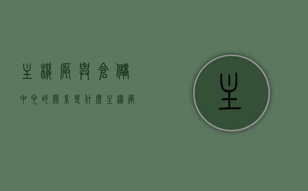 主机厂与仓储中心的关系是什么（主机厂车间），主机厂车间与仓储中心协同运作的紧密关系解析，解析，主机厂车间与仓储中心的紧密协同运作关系揭秘！