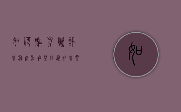 如何购买腾讯云服务器并登陆（腾讯云买服务器需要实名吗），腾讯云服务器购买与登录指南，购买流程与实名要求解析，腾讯云服务器购买与登录全指南，实名要求及流程解析，腾讯云服务器购买与登录全指南，实名要求及流程解析