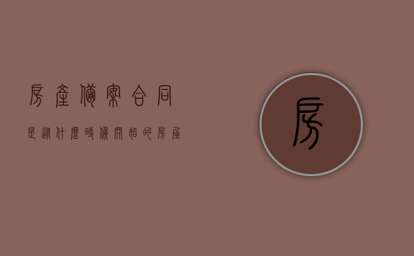 房产备案合同是从什么时候开始的（房屋备案合同多久可以拿到），房产备案合同的起始时间与备案后合同获取时长解析，房产备案合同的起始时间与合同获取时长解析，何时开始备案，多久能拿到合同？，房产备案合同的起始时间与合同获取时长全面解析，何时开始备案，多久能拿到合同？，房产备案合同的起始时间与合同获取时长全面解析，何时开始备案，合同获取时长详解，房产备案合同的起始时间与合同获取时长全面解析，何时开始备案，合同获取时长详解？
