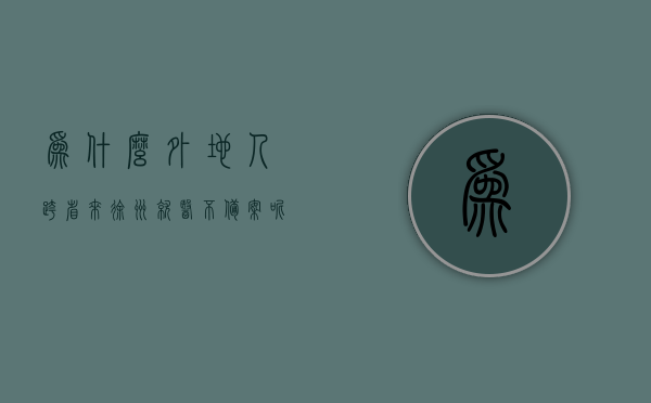 为什么外地人跨省来徐州就医不备案呢（为什么外地人跨省来徐州就医不备案呢怎么办），外地人跨省来徐州就医不备案的原因及应对方案探讨
