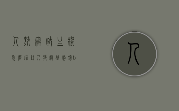 人族无敌主机怎么刷钱（人族无敌刷钱bug），人族无敌，高效刷钱策略与BUG揭秘，揭秘人族无敌高效刷钱策略与BUG，人族无敌主机赚钱攻略秘籍