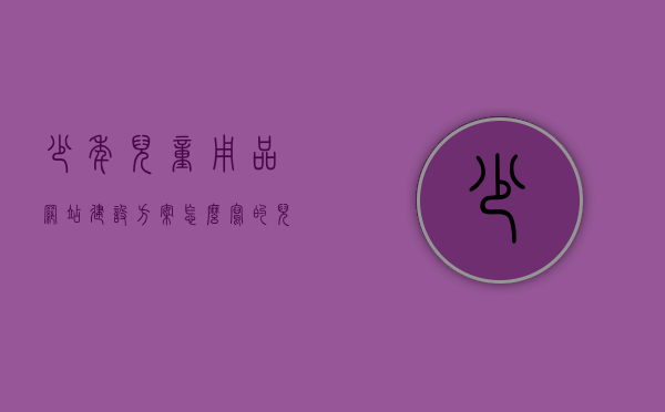 少年儿童用品网站建设方案怎么写的（儿童玩具网站策划书），少年儿童用品网站建设方案与儿童玩具网站策划书详解，少年儿童用品网站建设方案与儿童玩具网站策划书详解，构建儿童友好的数字世界指南，少年儿童用品网站建设方案与儿童玩具网站策划书详解，构建儿童友好的数字世界指南，少年儿童用品网站建设方案与儿童玩具网站策划书详解，构建儿童友好的数字世界指南，少年儿童用品网站建设方案与儿童玩具网站策划书详解，构建儿童友好的数字世界指南，少年儿童用品网站建设方案与儿童玩具网站策划书详解，构建儿童友好的数字世界指南