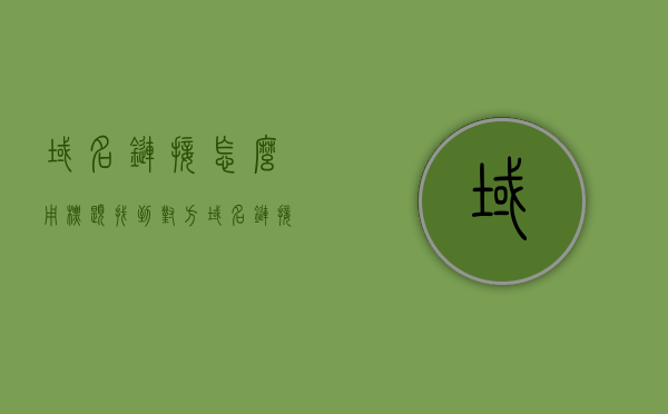 域名链接怎么用标题找到对方（域名链接怎么做），如何根据域名链接找到对方，域名链接使用技巧与操作指南，域名链接使用指南，如何快速找到对方及操作技巧分享，域名链接使用详解，如何快速找到对方及操作技巧分享，域名链接使用详解，快速找到对方与操作技巧分享
