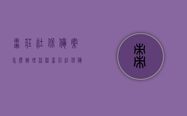 枣庄社保备案怎么办理流程（枣庄社保备案怎么办理流程图），枣庄社保备案办理流程详解及图解指南，枣庄社保备案办理流程详解，图解指南与操作流程，枣庄社保备案办理流程详解及图解指南，备案流程、操作图解一网打尽，枣庄社保备案办理流程详解及图解指南，备案流程、操作图解一网打尽，枣庄社保备案办理流程详解及图解指南——备案流程、操作图解一网打尽，枣庄社保备案办理流程详解及图解指南——备案流程全程解析与操作指南