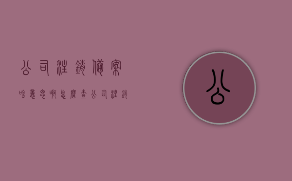 公司注销备案啥意思啊怎么查（公司注销备案能撤回吗），关于公司注销备案的查询及撤回问题解析