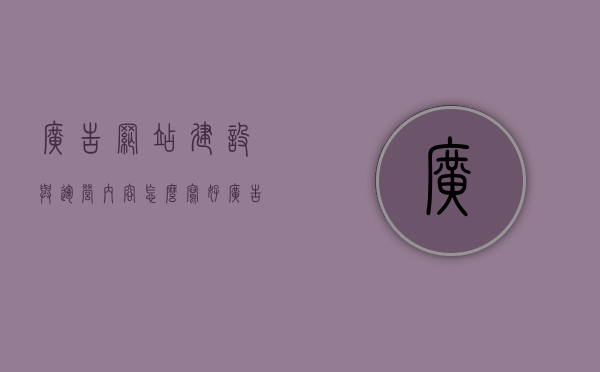 广告网站建设与运营内容怎么写好（广告网站策划方案），广告网站建设与运营优化策略，打造吸引人的广告网站策划方案，打造吸引人的广告网站，建设与运营优化策略及策划方案全解析
