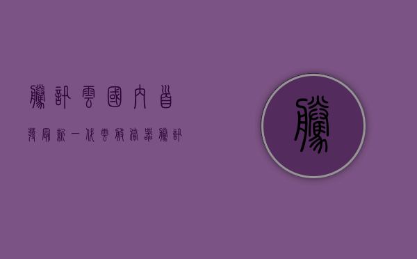 腾讯云国内首发最新一代云服务器（腾讯云服务器价格128元），腾讯云全新云服务器首发，价格仅需128元！ 第1张