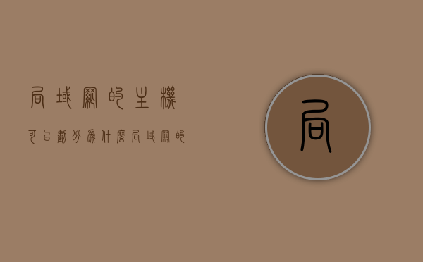 局域网的主机可以划分为什么（局域网的计算机设备可以分为两类），局域网主机分类解析，计算机设备两大类别探讨