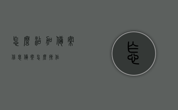 怎么添加备案信息（备案怎么操作），如何操作备案信息添加流程？，如何操作备案信息添加流程，详细指导添加备案信息