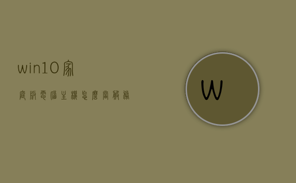 win10家庭版电脑主机怎么当服务器的（如何用家里的电脑做服务器），如何将Win10家庭版电脑主机转变为家用服务器？，Win10家庭版电脑主机变身为家用服务器的指南，家庭电脑如何成为服务器？，Win10家庭版电脑主机变身家用服务器的详细指南，操作与步骤解析