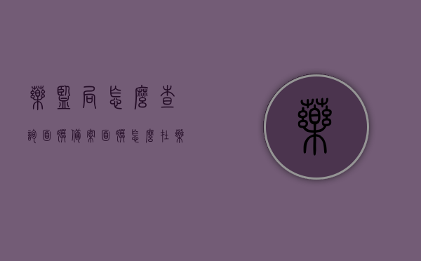 药监局怎么查询面膜备案（面膜怎么在药监局查询），药监局查询面膜备案指南，如何验证面膜的合规性？，药监局查询面膜备案指南，如何验证面膜合规性？，药监局查询面膜备案指南，如何验证面膜合规性？