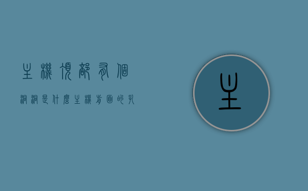 主机顶部有个洞洞是什么（主机前面的孔是什么），主机顶部神秘洞洞揭秘，探究主机前面孔的功能与用途，主机顶部洞洞揭秘，探究神秘孔洞的功能与用途