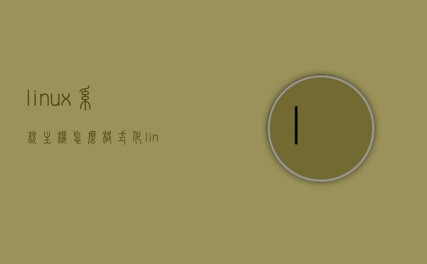 linux系统主机怎么格式化（linux怎样格式化硬盘），Linux系统主机硬盘格式化详解（Linux格式化硬盘步骤），Linux系统主机硬盘格式化详解，步骤与操作指南，Linux系统主机硬盘格式化详解，步骤与操作指南，Linux系统主机硬盘格式化步骤详解，操作指南与注意事项，Linux系统主机硬盘格式化详解，步骤、操作指南与注意事项 第1张