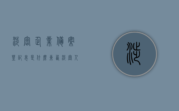 涉密企业备案登记表是什么东西（涉密人员备案管理情况），涉密企业备案登记表及涉密人员备案管理情况解析 第1张