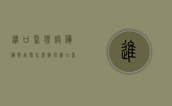 进口医疗设备备案审批怎么办理（进口医疗设备需要什么资质），进口医疗设备备案审批流程详解，资质要求与办理指南，进口医疗设备备案审批流程详解及资质要求办理指南，进口医疗设备备案审批流程详解与资质要求办理指南，从入门到精通的指南