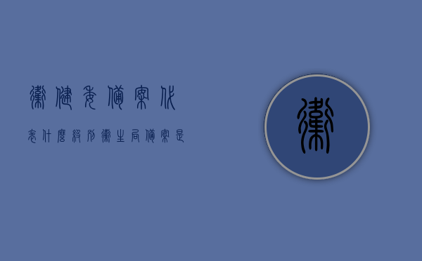 卫健委备案代表什么级别（卫生局备案是什么意思），卫健委备案与卫生局备案的含义及级别解析 第1张