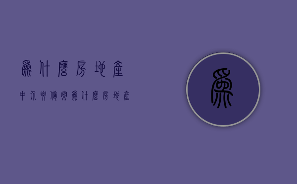 为什么房地产中介要备案（为什么房地产中介要备案房子），房地产中介备案的重要性，为何需要备案及备案房子的原因解析