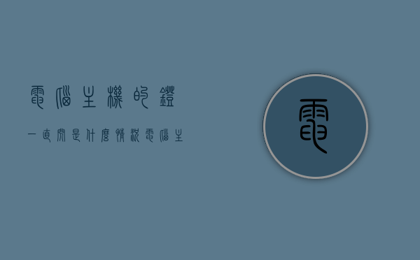 电脑主机的灯一直闪是什么情况（电脑主机灯一直闪开不了机什么原因），电脑主机灯闪烁故障解析，原因及解决方法，电脑主机灯闪烁故障解析，原因、解决方法与开不了机的应对之策，电脑主机灯闪烁故障解析，原因、解决方法与应对开不了机的策略，电脑主机灯闪烁故障详解，原因、解决方法与应对开不了机的策略