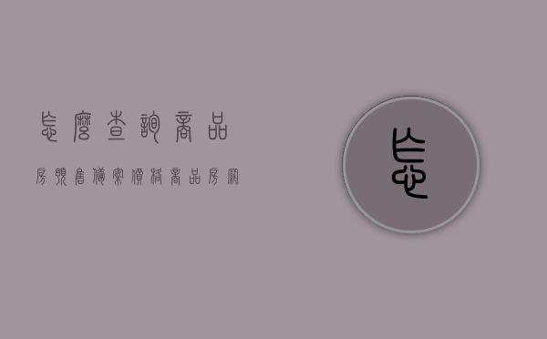 怎么查询商品房预售备案价格（商品房网上预售备案查询），如何查询商品房预售备案价格及网上预售备案查询指南，商品房预售备案价格查询指南，网上查询与操作指南，商品房预售备案价格查询及网上操作指南，查询流程与操作指南详解，商品房预售备案价格查询及网上操作指南详解，查询流程与操作指南指南，商品房预售备案价格查询指南及网上操作详解，查询流程与操作指南指南，商品房预售备案价格查询指南，网上操作与查询流程详解
