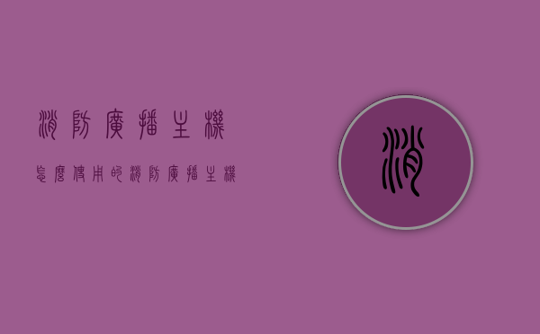 消防广播主机怎么使用的（消防广播主机说明书），消防广播主机的使用指南及说明书详解，消防广播主机使用指南及说明书详解，操作方法与功能解析，消防广播主机使用详解及操作指南，功能解析与操作说明手册，消防广播主机使用详解，操作指南、功能解析及操作说明手册，消防广播主机使用详解，操作指南、功能解析与操作说明手册，消防广播主机使用详解，操作指南、功能解析与操作说明手册全攻略，消防广播主机使用详解，操作指南、功能解析与操作说明手册全攻略，消防广播主机使用详解，操作指南、功能解析与全攻略手册