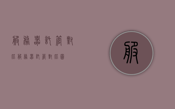 服务器托管对比（服务器托管对比图），服务器托管对比详解，专业对比图助你轻松选择最佳托管方案，服务器托管对比详解，专业对比图助你轻松选择最佳托管方案