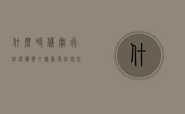 什么时候实行低保备案申请制度（低保什么时候批准），低保备案申请制度的实施时间与低保批准时间解析