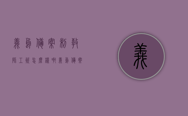 义乌备案制教师工资怎么样啊（义乌备案制教师工资待遇），义乌备案制教师工资待遇详解，义乌备案制教师工资待遇详解，全面解析工资水平与福利待遇，义乌备案制教师工资待遇详解，工资水平与福利待遇全面解析，义乌备案制教师工资待遇全面解析，工资水平与福利待遇详解，义乌备案制教师工资待遇全面解析，工资水平与福利待遇详解
