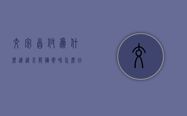 交完首付为什么迟迟不能备案呢怎么回事（交了首付还没备案不想要了可以退吗），首付支付后为何迟迟无法备案？退房退款流程解析，首付支付后为何迟迟无法备案？退房退款流程解析，首付支付后为何迟迟无法备案？退房退款流程深度解析