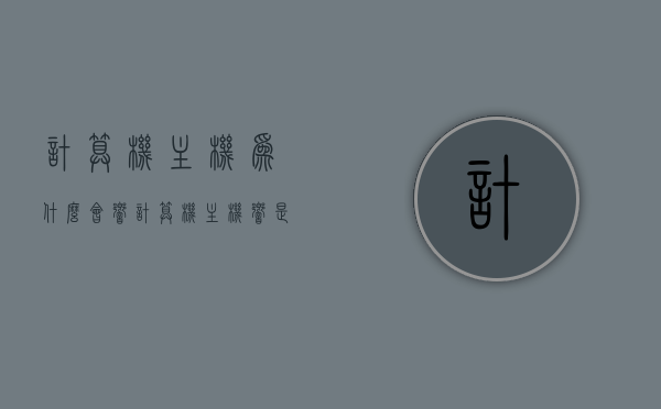 计算机主机为什么会响（计算机主机响是什么原因），计算机主机响声原因解析，为何计算机主机发出响声？，计算机主机响声解析，原因及解析，计算机主机响声解析，原因及解析大全