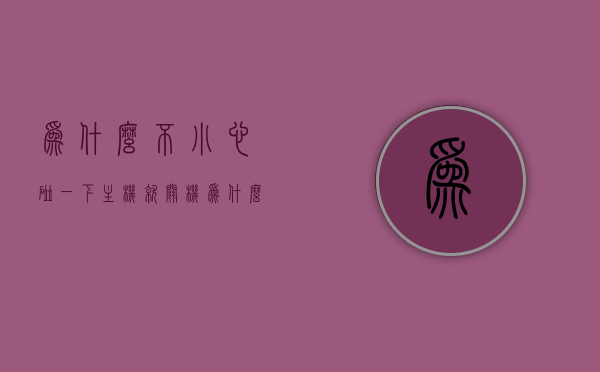 为什么不小心碰一下主机就关机（为什么不小心碰一下主机就卡死了），主机一碰就关机/卡死，原因解析，主机一碰就关机/卡死，原因解析与解析，主机一碰就关机/卡死的原因解析与解析，触碰引发关机或卡死的深层原因探讨 第1张