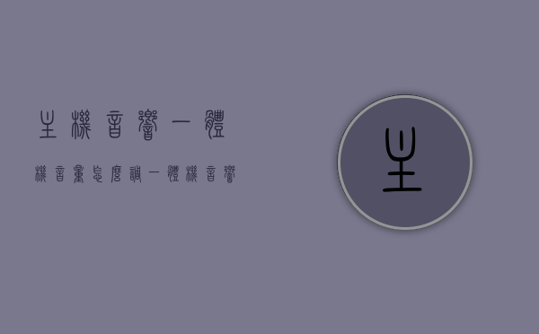 主机音响一体机音量怎么调（一体机音响效果），主机音响一体机的音量调节及音响效果优化指南，主机音响一体机的音量调节与音响效果优化全攻略，主机音响一体机的音量调节与效果优化全攻略，实用指南与攻略，主机音响一体机的音量调节与效果优化实用指南
