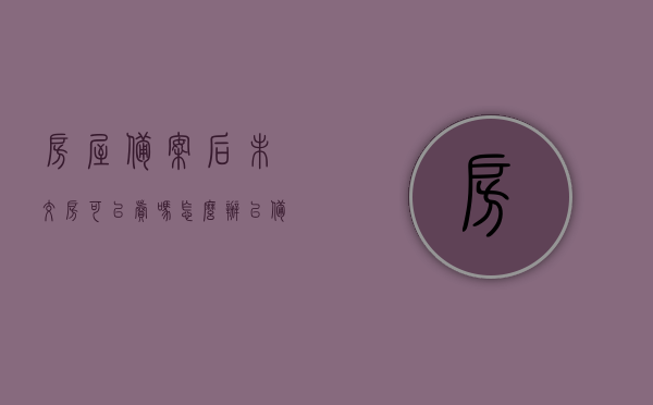 房屋备案后未交房可以卖吗怎么办（已备案未交付房屋能更名吗），房屋备案后未交房能否转让及更名问题解析，房屋备案后未交房能否转让及更名问题解析，卖房更名指南与操作建议返回搜狐网查看更多内容，房屋备案后未交房能否转让及更名问题详解，操作指南与卖房更名建议返回搜狐网查看更多内容