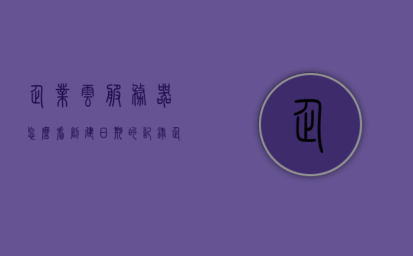 企业云服务器怎么看创建日期的时间限制（云端怎么查看企业id），企业云服务器创建日期时间限制及企业ID查看指南，企业云服务器创建日期时间限制及企业ID查看指南，如何查看云端企业ID与服务器创建日期？