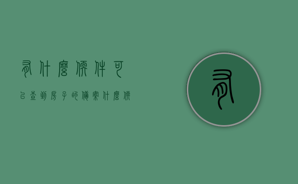 有什么软件可以查到房子的备案（什么软件可以查房子备案价），查房子备案价必备软件推荐，查房子备案价必备软件推荐，专业工具助你轻松查询房产备案信息，查房产备案价的专业工具推荐，轻松查询房产备案信息的必备软件