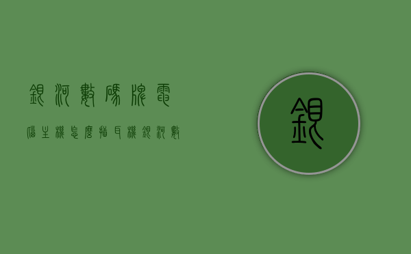 银河数码牌电脑主机怎么插耳机（银河数码主机怎么样），银河数码电脑主机耳机插接指南及主机性能概述，银河数码电脑主机耳机插接指南及性能概述，从入门到精通的使用指南，银河数码电脑主机耳机插接指南及性能概述——从入门到精通的使用指南，让你的耳机插上银河数码主机轻松享受音乐体验！，银河数码电脑主机耳机插接指南及性能概述——初学者到精通的使用指南，享受音乐体验的首选！，银河数码电脑主机耳机插接指南，从入门到精通，性能概述与音乐体验享受！，银河数码电脑主机耳机插接指南，从入门到精通，性能概述与音乐体验畅享！
