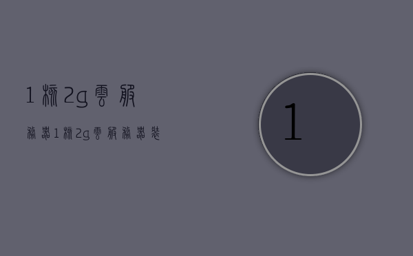 1核2g云服务器(1核2g云服务器装kali),1核2G云服务器,安装Kali操作系统的理想选择,1核2G云服务器,安装Kali操作系统的理想之选,1核2G云服务器,安装Kali操作系统的理想选择 第1张 1核2g云服务器(1核2g云服务器装kali),1核2G云服务器,安装Kali操作系统的理想选择,1核2G云服务器,安装Kali操作系统的理想之选,1核2G云服务器,安装Kali操作系统的理想选择 第1张