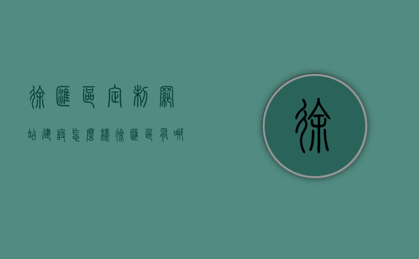 徐汇区定制网站建设怎么样（徐汇区有哪些互联网公司），徐汇区定制网站建设深度解析，互联网公司的优势与特色一网打尽，徐汇区定制网站建设深度解析与互联网公司优势特色概览