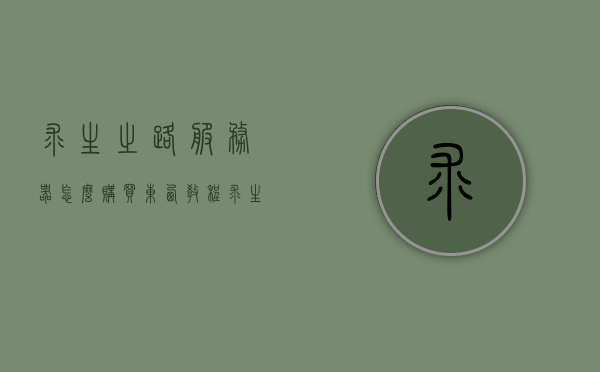 求生之路服务器怎么购买东西教程（求生之路服务器地址怎么用），求生之路服务器购买指南及服务器地址使用教程