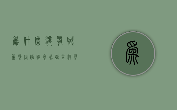 为什么没有职业鉴定备案表呢（职业病鉴定单位不出具证明），职业病鉴定单位不出具证明，探究职业鉴定备案表的缺失原因